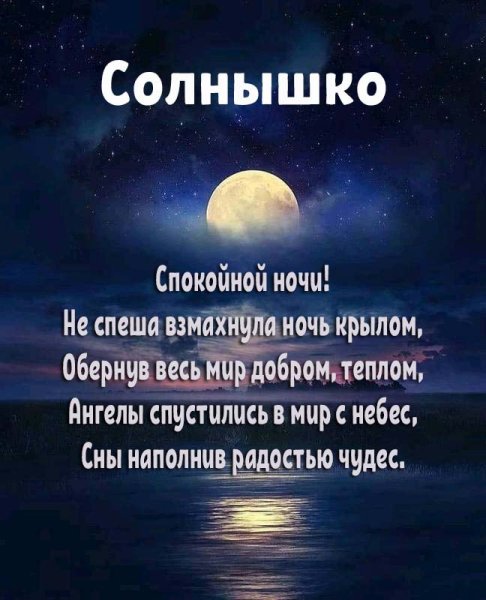 Спокойной ночи солнышко