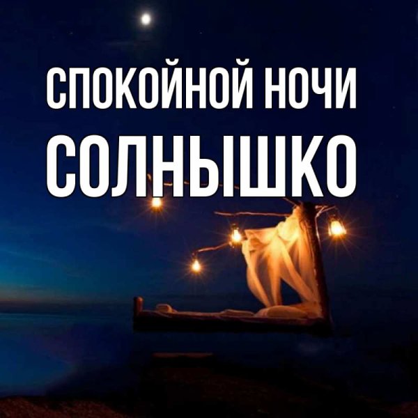 Спокойной ночи солнышко сладких снов