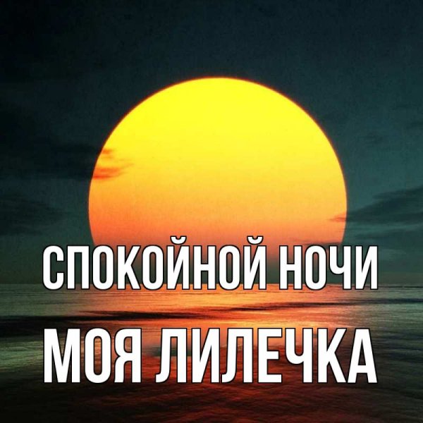 Спокойной ночи солнышко сладких снов
