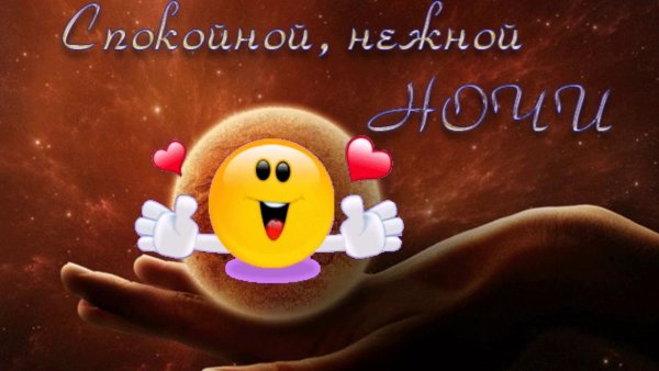Пожелание спокойной ночи и волшебных снов