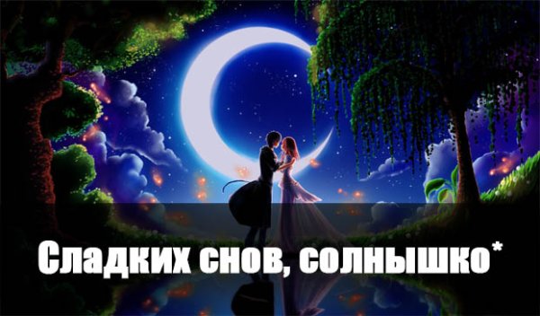 Спокойной ночи солнышко моё