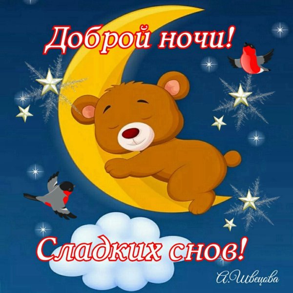 Спокойной ночи солнце