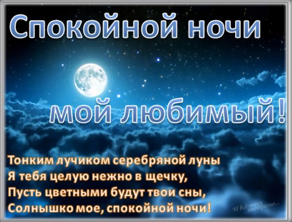 Сладких снов любимая