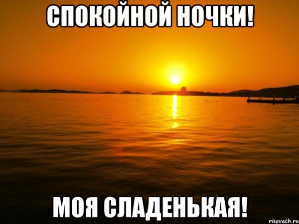 Открытки спокойной ночи любимая