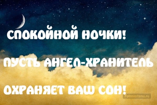 Спокойной ночи пусть тебе приснится прекрасный сон