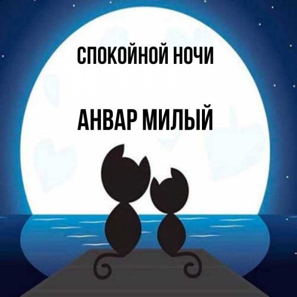 Спокойной ночи солнышко