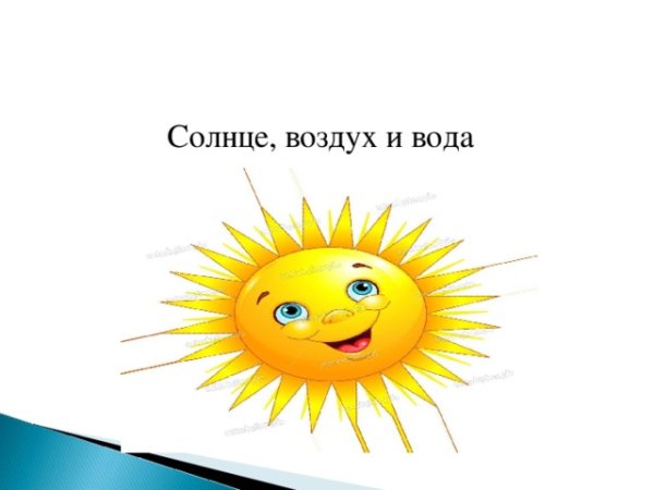 Солнце воздух и вода