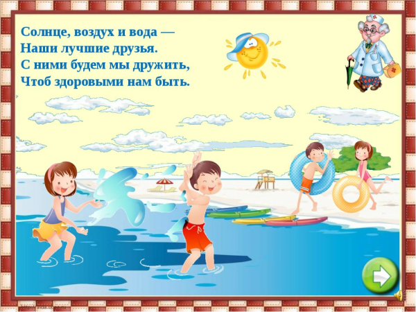 Солнце воздух и вода наши лучшие друзья