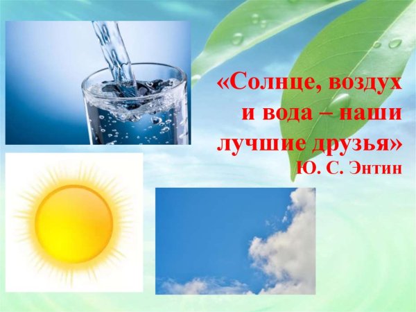 Солнце воздух и вода