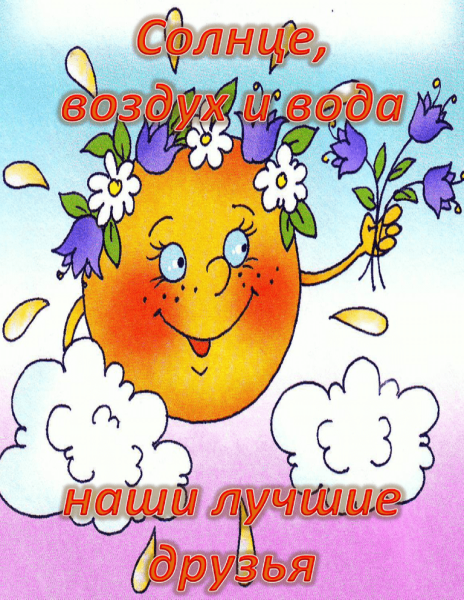 Солнце воздух и вода наши лучшие друзья