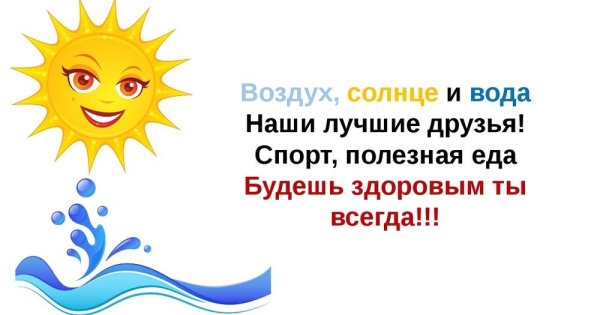 Солнце воздух и вода наши лучшие друзья