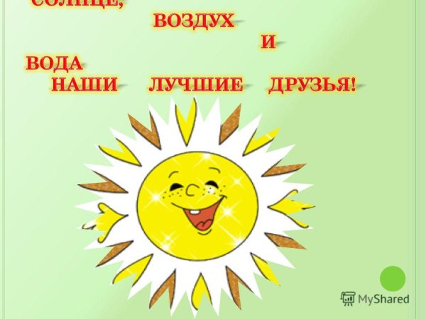 Лозунг солнце воздух и вода наши лучшие друзья