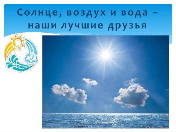 Солнце воздух и вода наши лучшие друзья