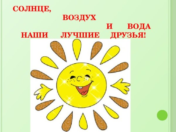 Солнце воздух и вода наши лучшие друзья