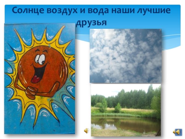 Лето воздух и вода наши лучшие друзья