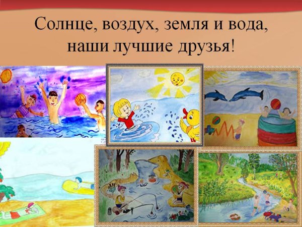 Солнце воздух и вода наши лучшие друзья