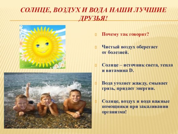 Солнце воздух и вода наши лучшие друзья