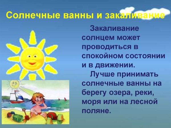 Солнце воздух и вода