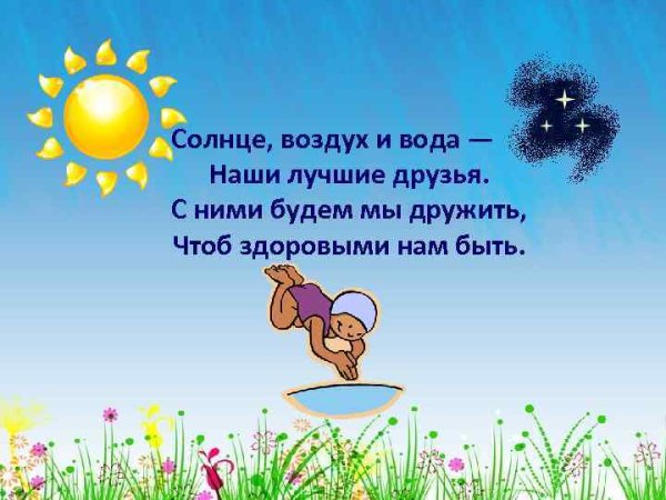 Закаливание солнце воздух и вода наши лучшие друзья