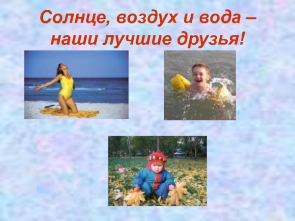 Солнце и вода наши лучшие друзья