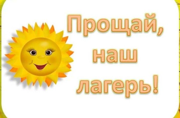 Прощай лагерь