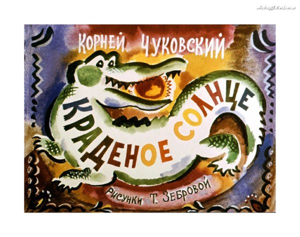 Чуковский корней "краденое солнце"