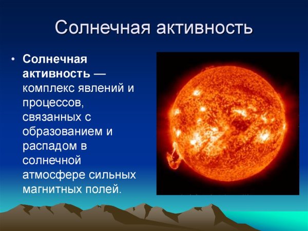 Влияние солнечной активности на биосферу земли