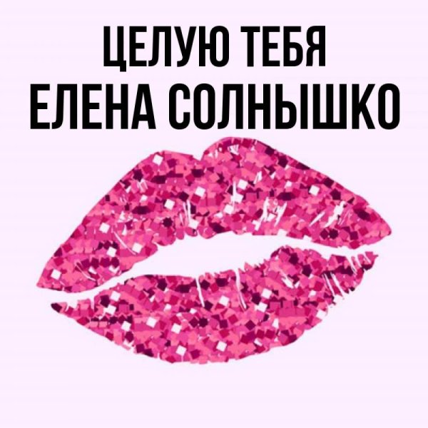 Целую солнышко