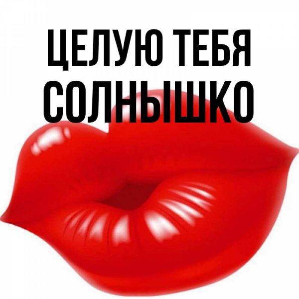 Скучаю, обнимаю, хочу к тебе: нежные и романтические открытки для влюбленных — на украинском