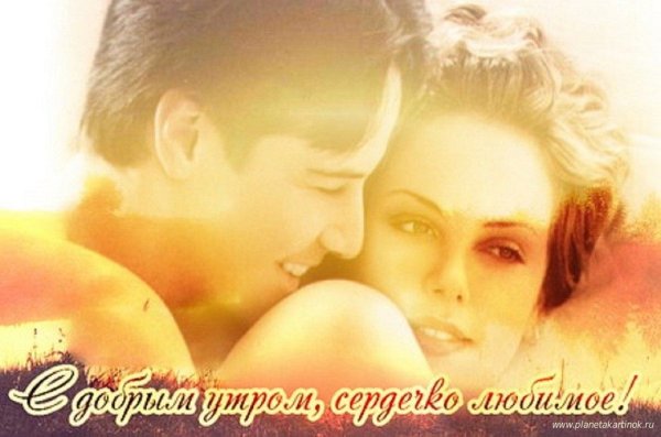 Доброе утро милый картинки