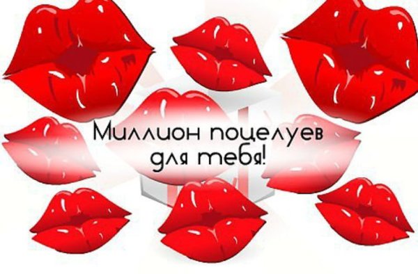 Открытки с поцелуями