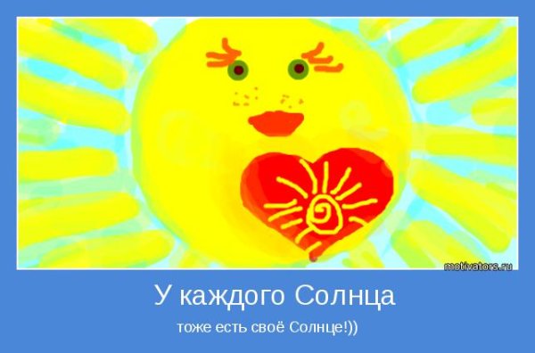 У каждого свое солнце