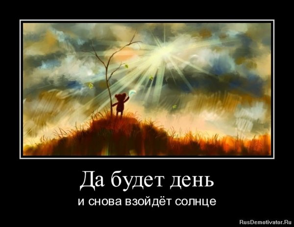 Завтра снова взойдет солнце
