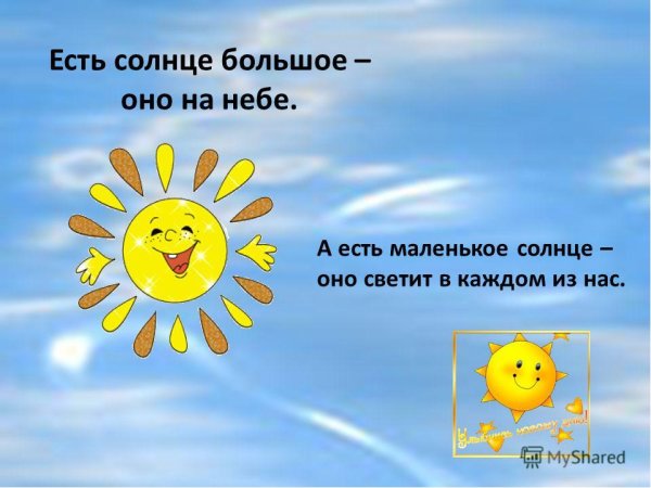 Солнце доброты