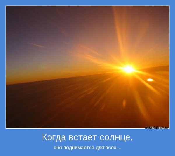 Солнышко встает