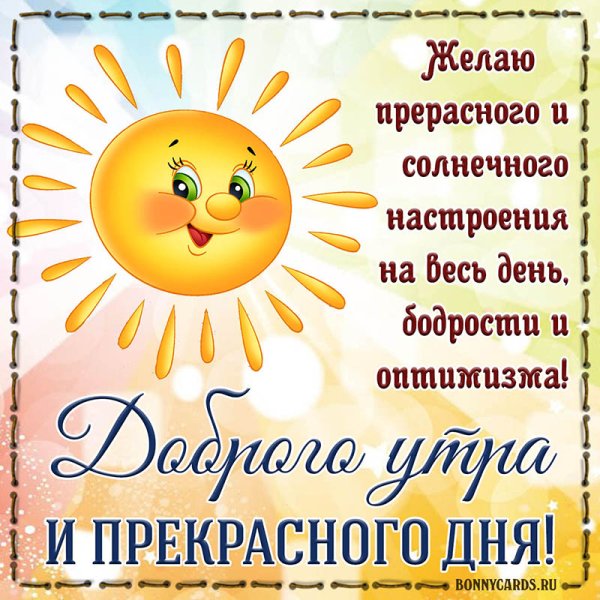 Хорошего настроения солнышко