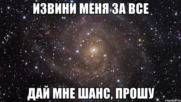 Дай мне шанс