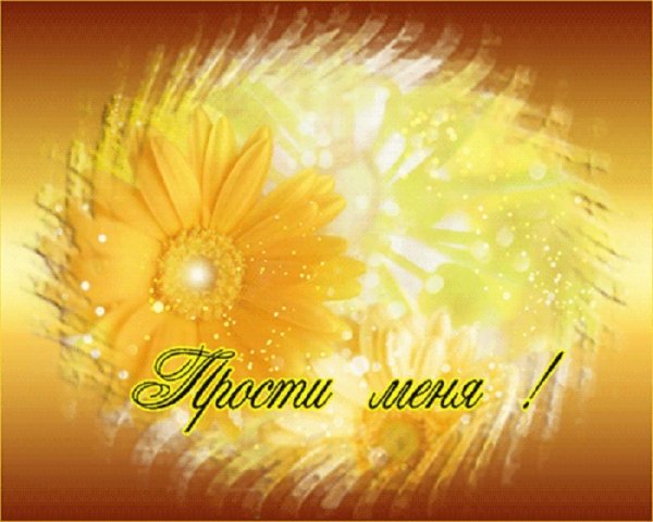 Анимированные открытки прости меня