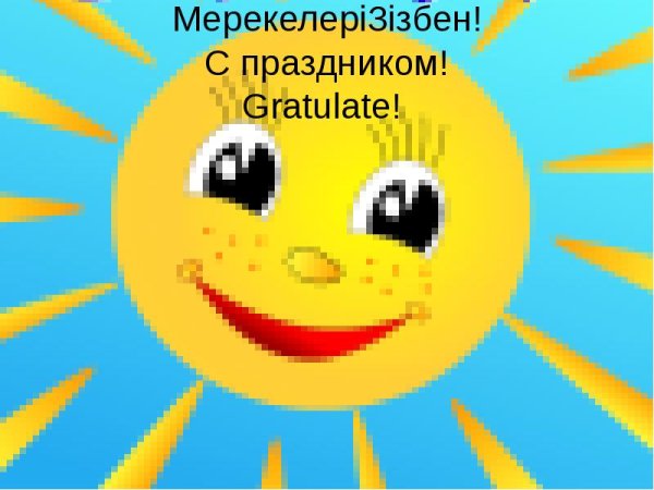 Солнце улыбается с добрым утром