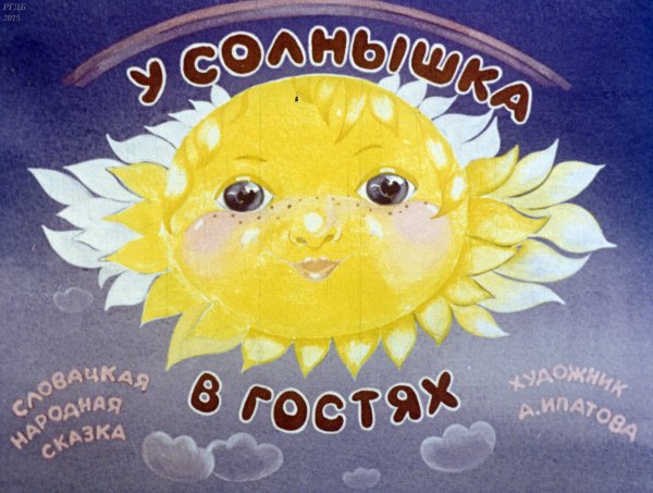 Солнце из сказки о мертвой царевне и семи богатырях