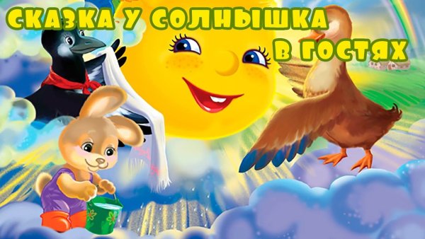 Сказочное солнце