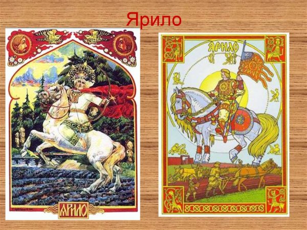Ярило Бог плодородия Ярило