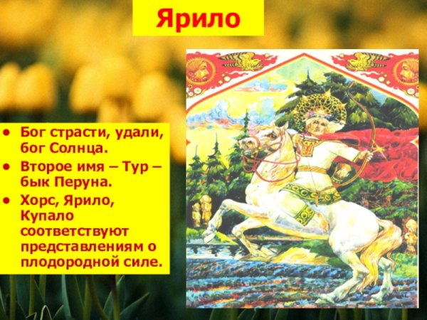 Перун Даждьбог Сварог Ярило