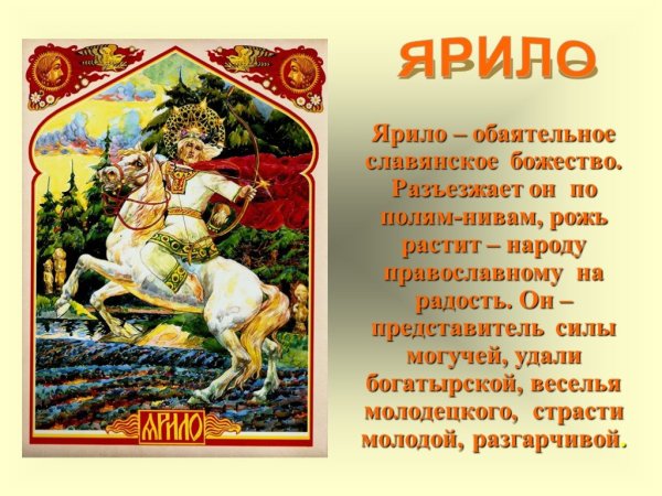 Ярило Славянский Бог весеннего солнца