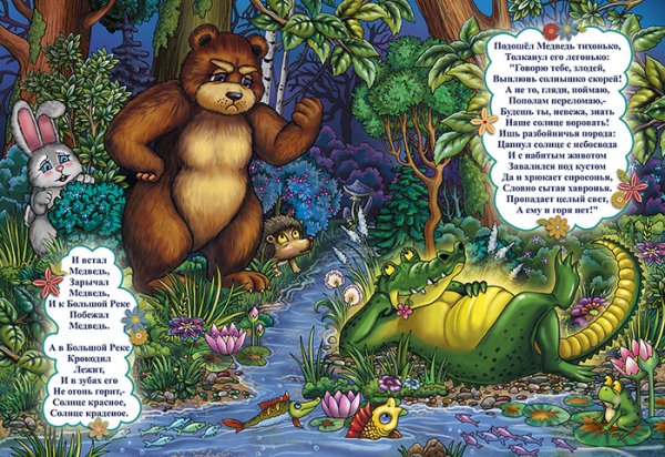 Краденое солнце Чуковский медведь