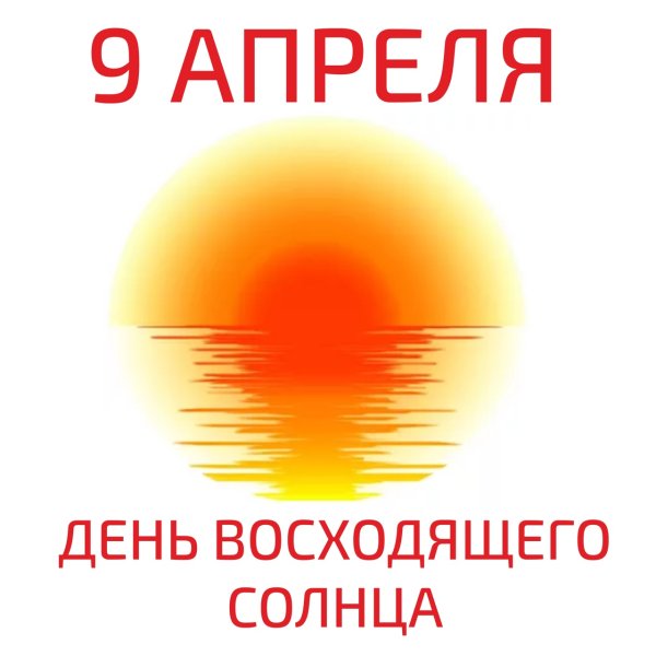 9 Апреля день восходящего солнца