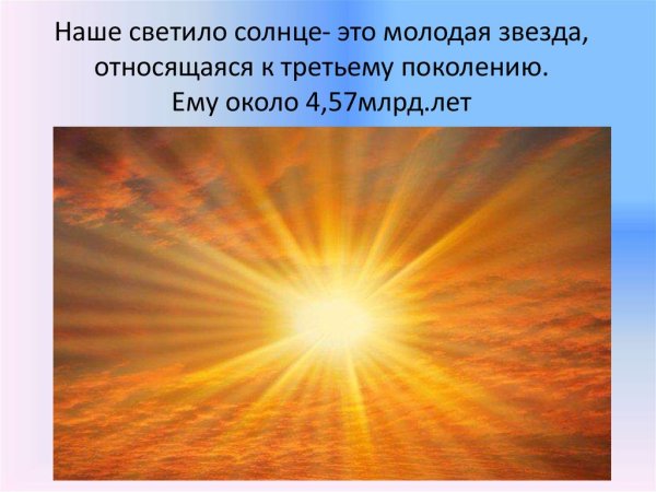 Солнце наше светило