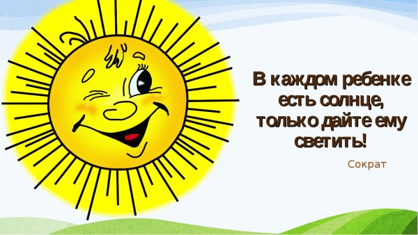Солнце в каждом