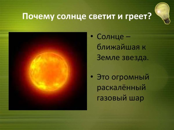 Рассказ о солнце