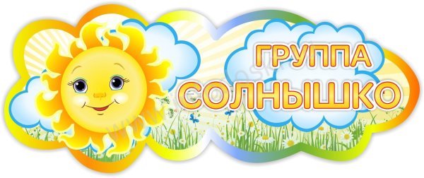 Группа солнышко в детском саду